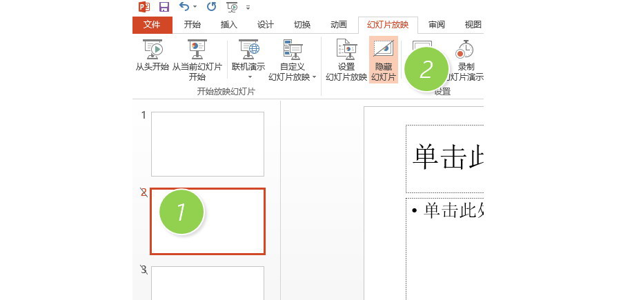 PPT制作技巧：如何隐藏幻灯片页面？