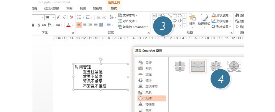 如何利用SmartArt快速制作一个超酷四象限表达？