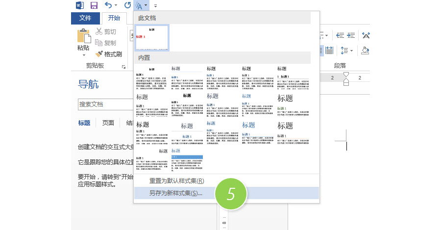 如何保存Word中已经设定好的样式集？