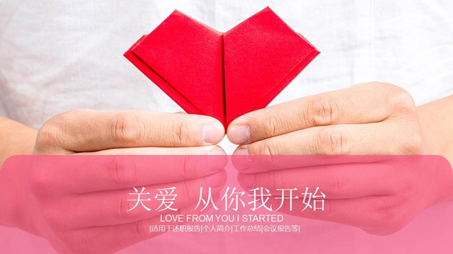 红色爱心折纸背景的关爱主题爱心公益PPT模板