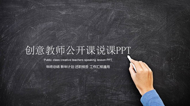 创意黑板手写粉笔字背景的教师公开课PPT模板