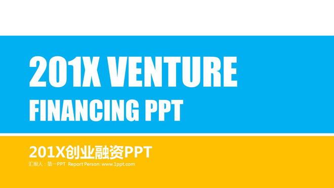蓝黄组合的扁平化创业融资计划书PPT模板