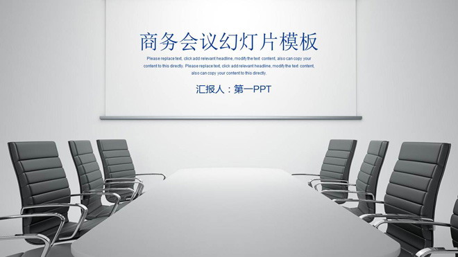 会议室背景的商务会议PPT模板
