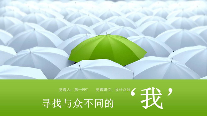 白雨伞中的绿雨伞背景个人简历求职竞聘PPT模板