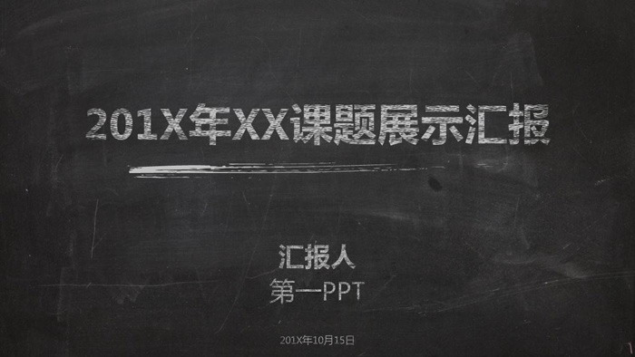 个性黑板粉笔字风格的教师公开课PPT模板