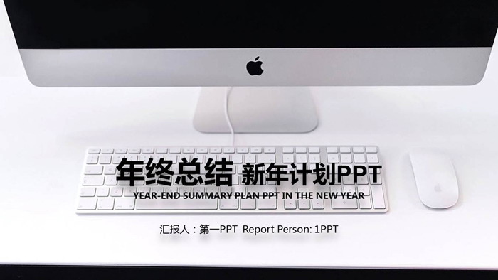 黑白苹果电脑背景的新年工作计划PPT模板