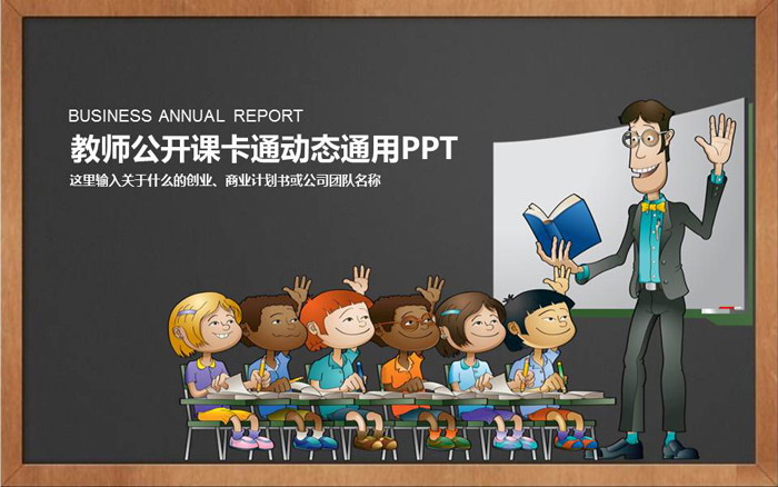 卡通儿童课堂背景教师公开课PPT模板