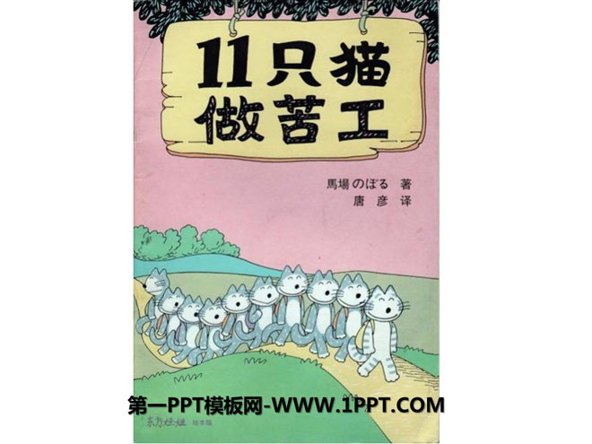 《11只小猫做苦工》绘本故事PPT