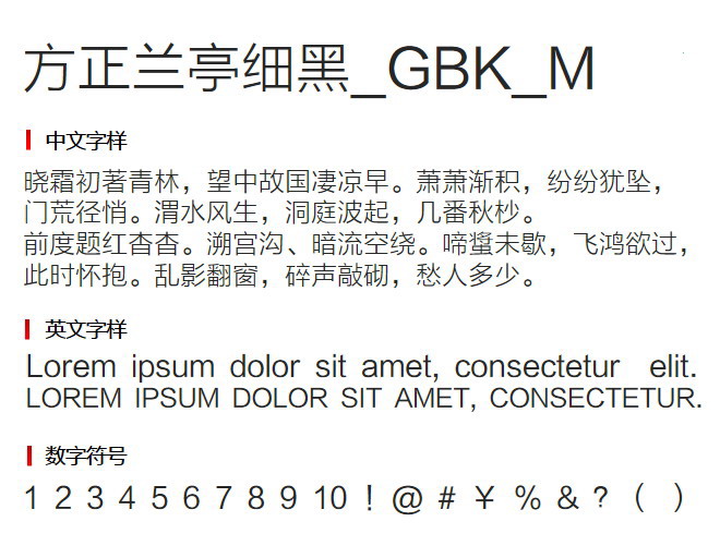 方正兰亭细黑_GBK_M 字体下载