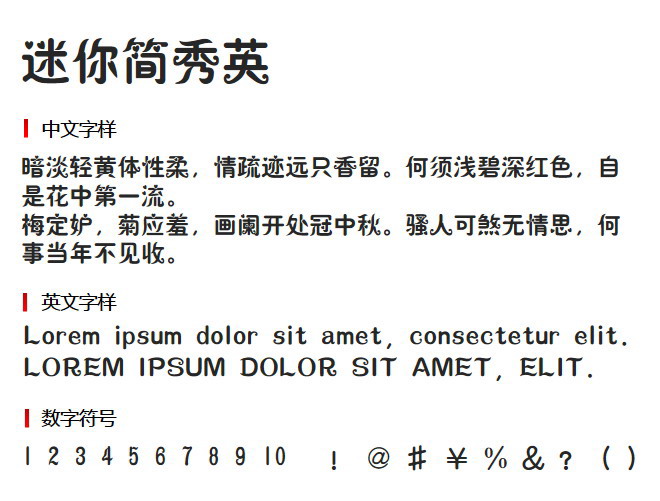 迷你简秀英 字体下载