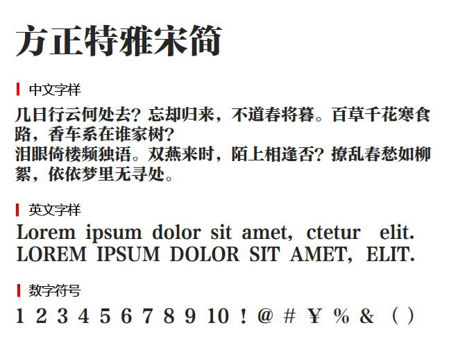 方正特雅宋简 字体下载