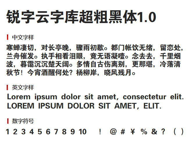 锐字云字库超粗黑体1.0 字体下载