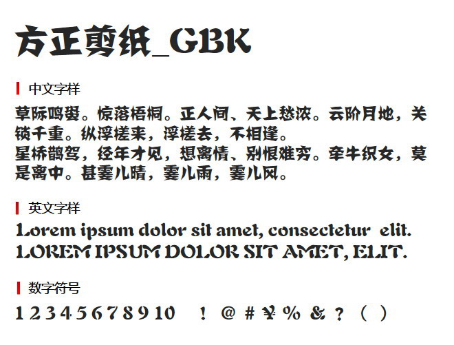 方正剪纸_GBK 字体下载