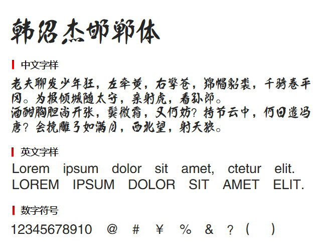 韩绍杰邯郸体 字体下载