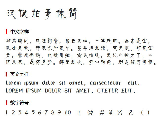 汉仪柏青体简 字体下载