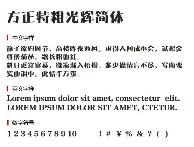 方正特粗光辉简体 字体下载