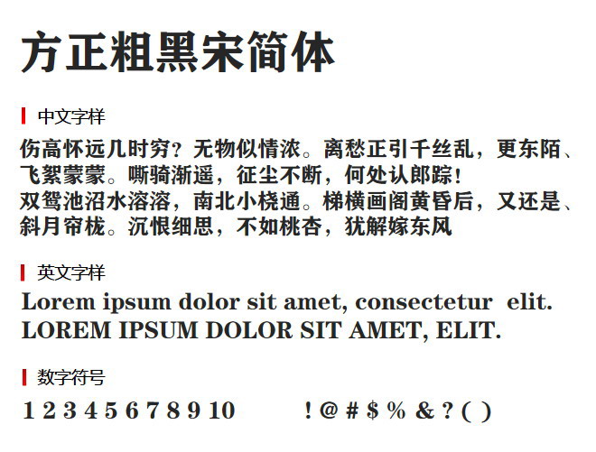 方正粗黑宋简体 字体下载