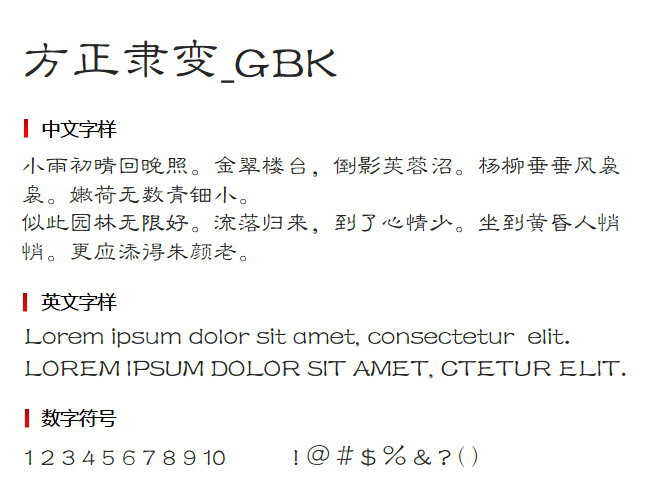 方正隶变_GBK 字体下载