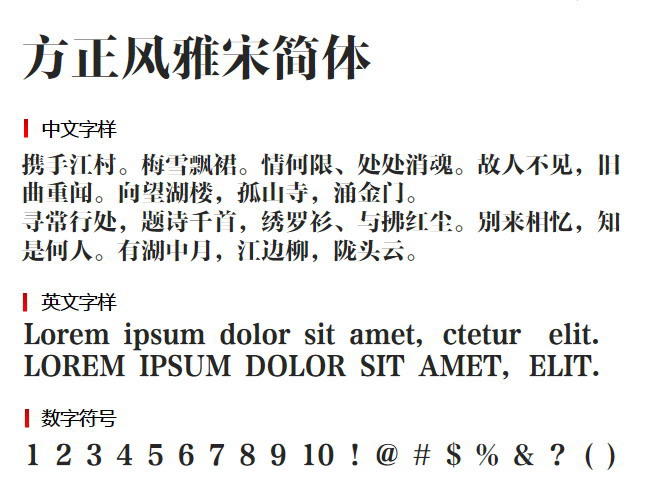 方正风雅宋简体 字体下载