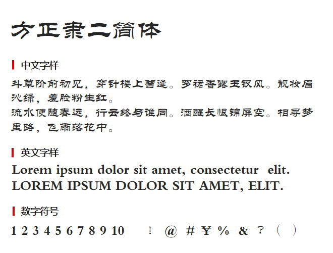 方正隶二简体 字体下载