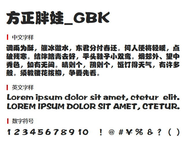 方正胖娃_GBK 字体下载