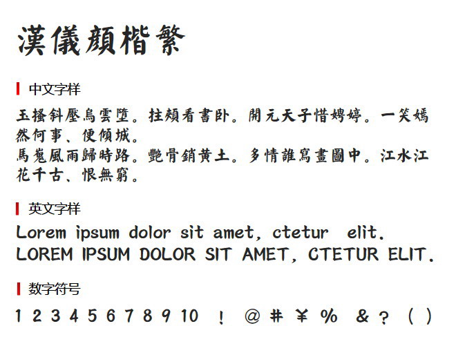 汉仪颜楷繁 字体下载