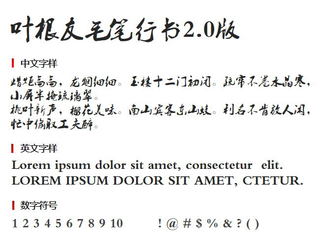 叶根友毛笔行书2.0版 字体下载