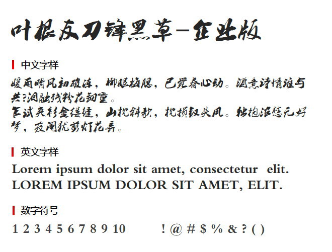 叶根友刀锋黑草-企业版 字体下载