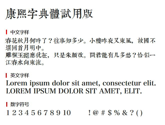 TypeLand 康熙字典體試用版 字体下载