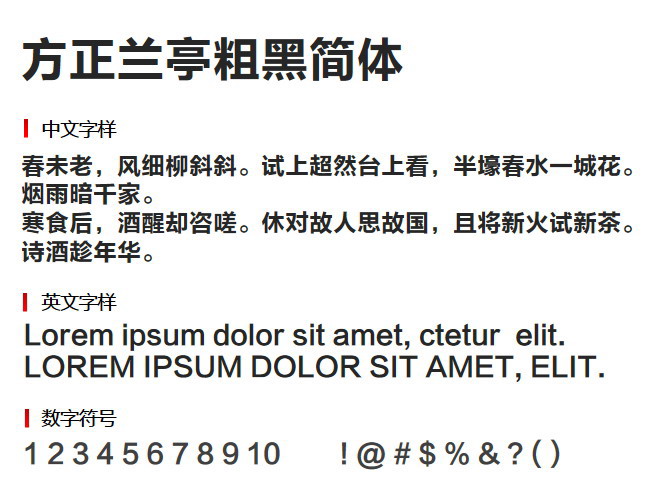 方正兰亭粗黑简体 字体下载