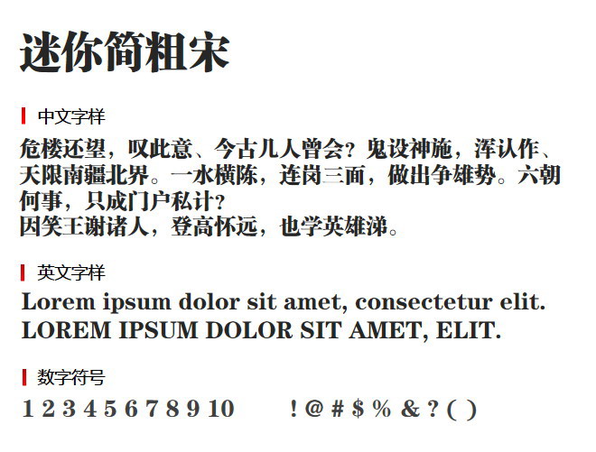 迷你简粗宋 字体下载