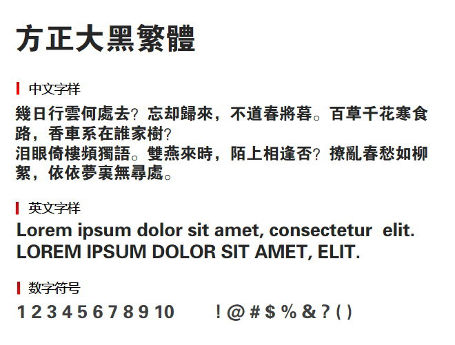方正大黑繁体 字体下载