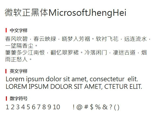 微软正黑体MicrosoftJhengHei 字体下载