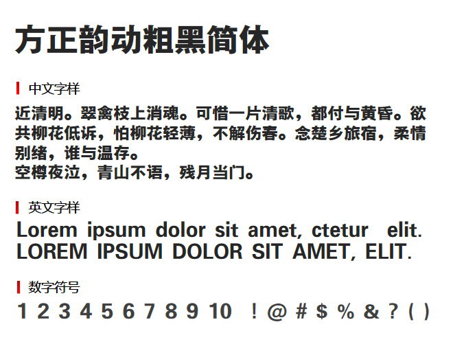 方正韵动粗黑简体 字体下载