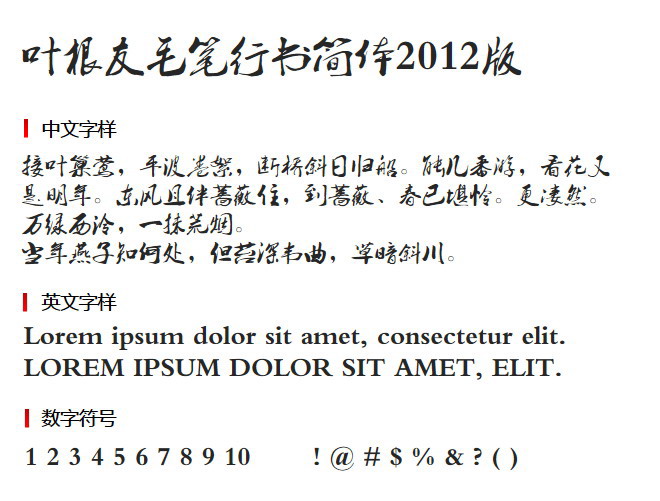 叶根友毛笔行书简体2012版 字体下载