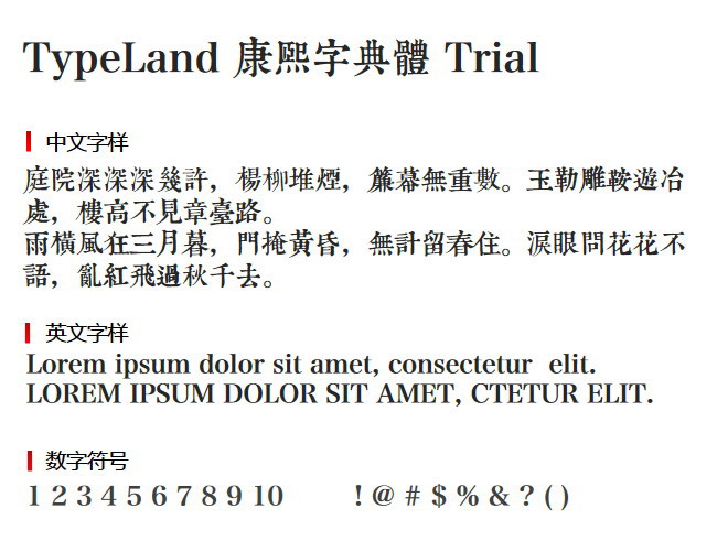 TypeLand 康熙字典體 Trial 字体下载