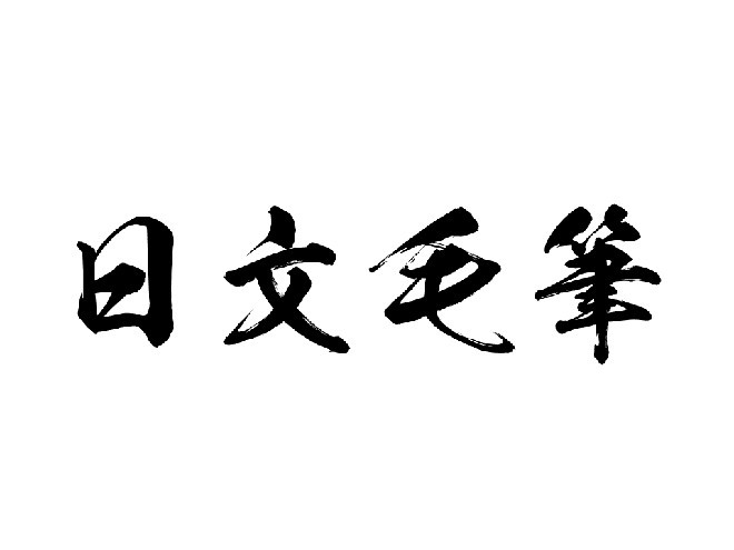 日文毛笔 字体下载