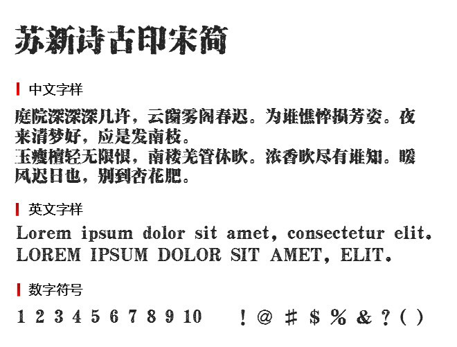 苏新诗古印宋简 字体下载