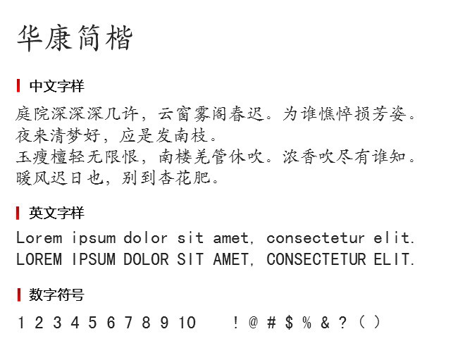 华康简楷 字体下载