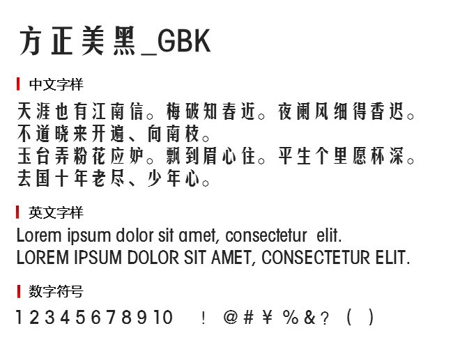 方正美黑_GBK 字体下载