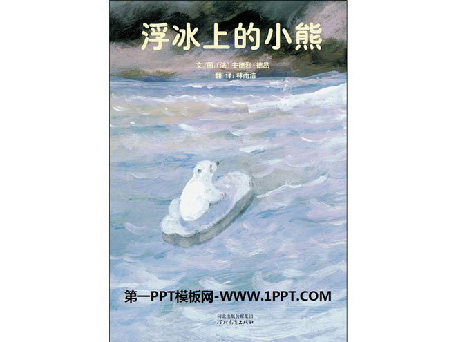 《浮冰上的小熊》绘本故事PPT