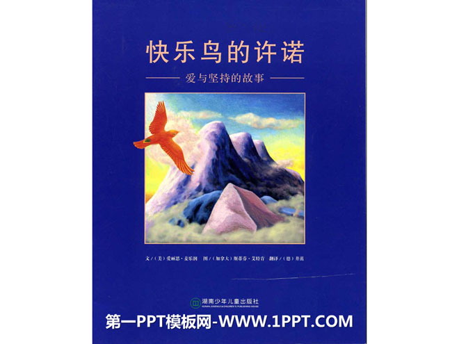 《快乐鸟的许诺》绘本故事PPT