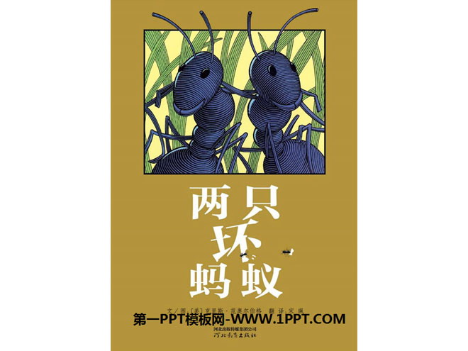 《两只坏蚂蚁》绘本故事PPT