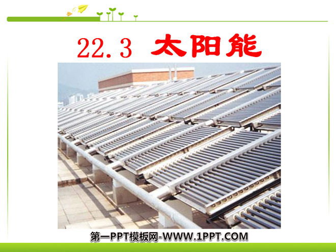 《太阳能》能源与可持续发展PPT课件4