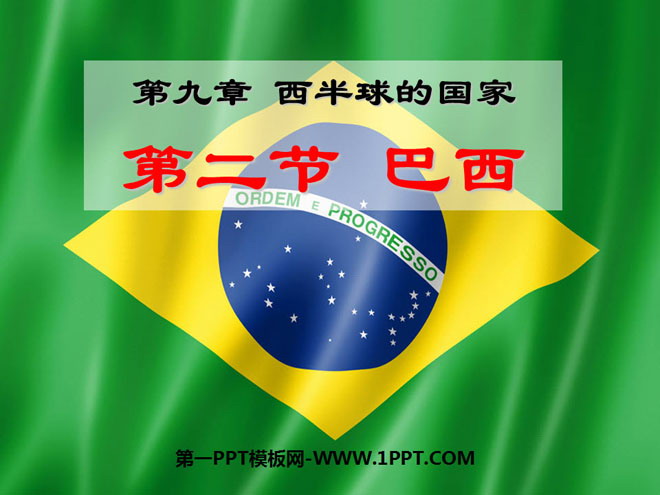 《巴西》西半球的国家PPT课件3