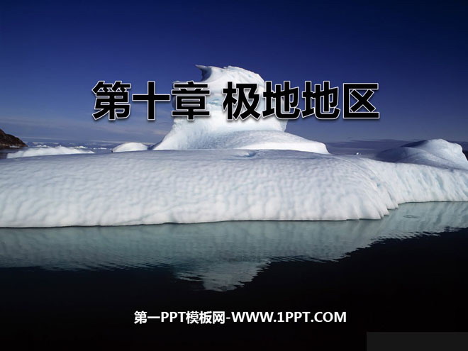 《极地地区》PPT课件4