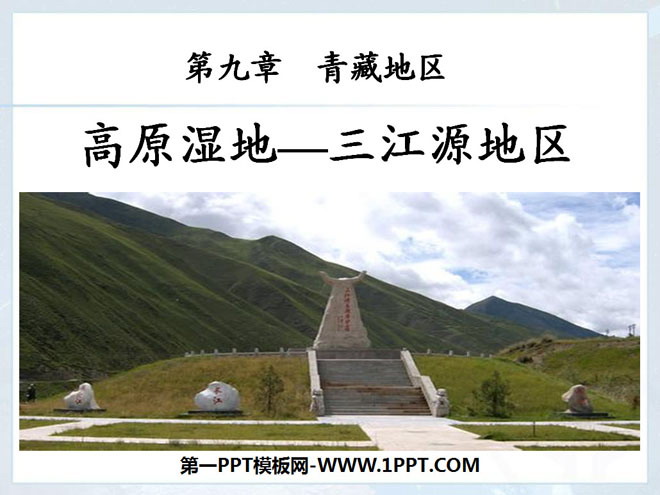 《高原湿地三江源地区》青藏地区PPT课件3