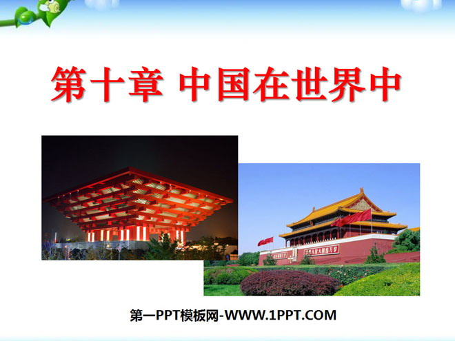 《中国在世界中》PPT课件4