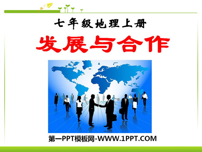 《发展与合作》PPT课件3