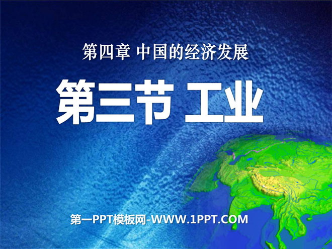 《工业》中国的经济发展PPT课件2